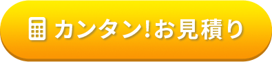 カンタンお見積り